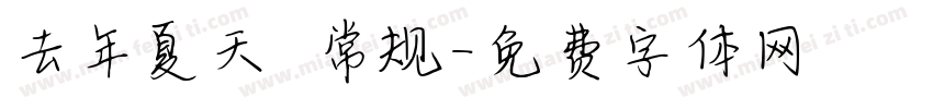 去年夏天 常规字体转换